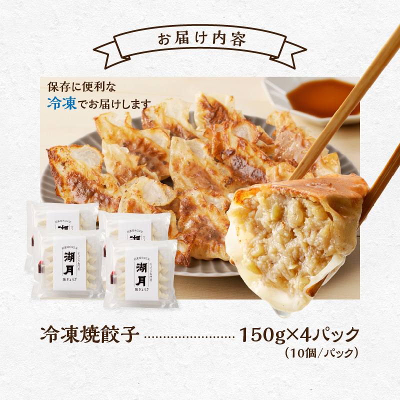 冷凍焼餃子150g×4パック（10個/パック）