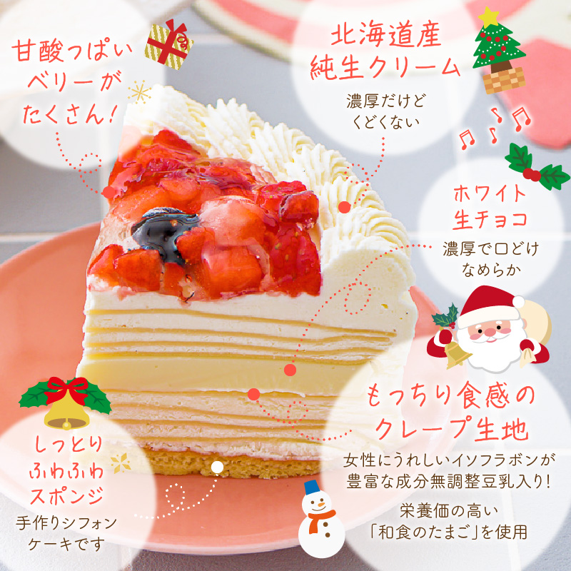 【クリスマスにお届け！】クリスマスミルクレープケーキ 4号サイズ