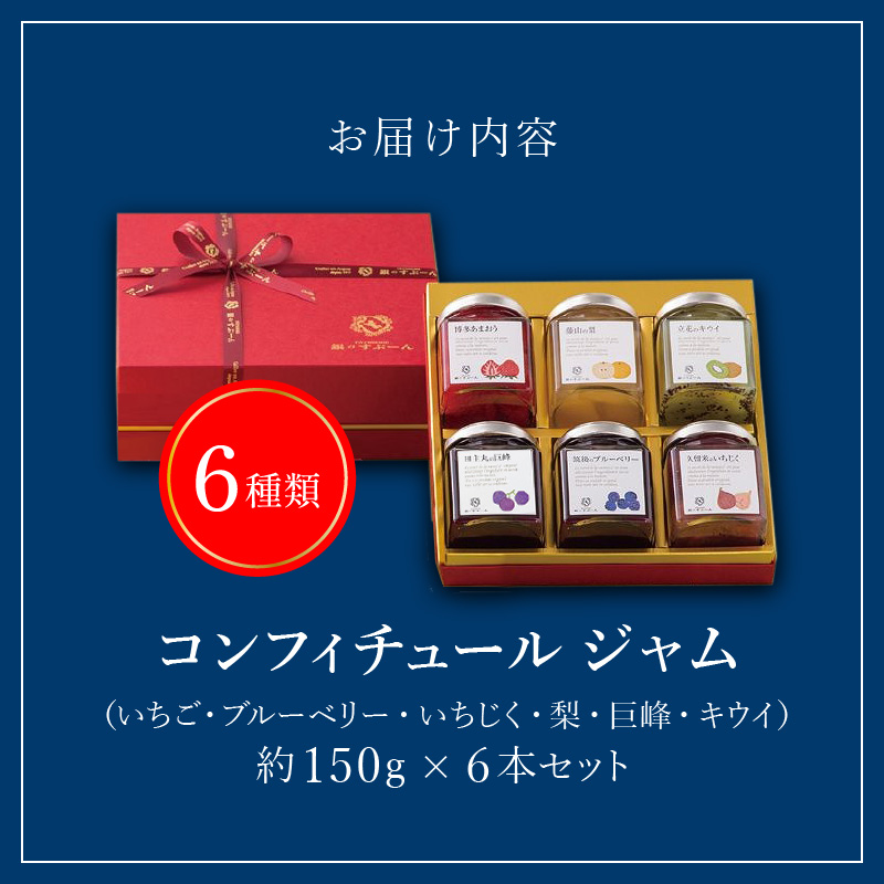 老舗洋菓子店【銀のすぷーん】コンフィチュールジャムセット（各種150g入×6本）