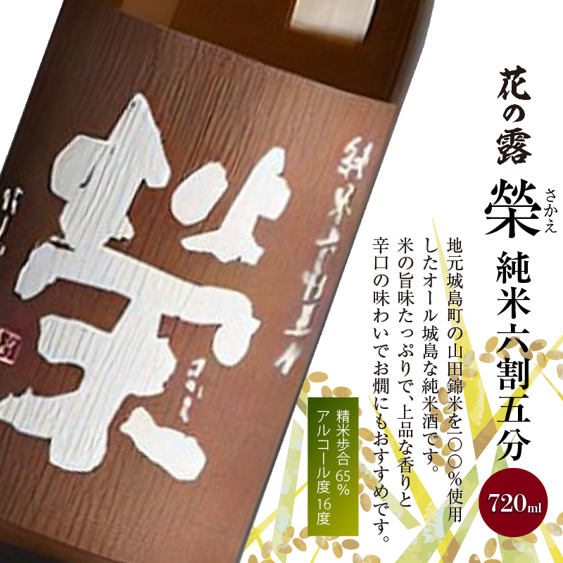 久留米市城島産　山田錦米100％使用の地酒「榮」２本セット（720ml×2本）