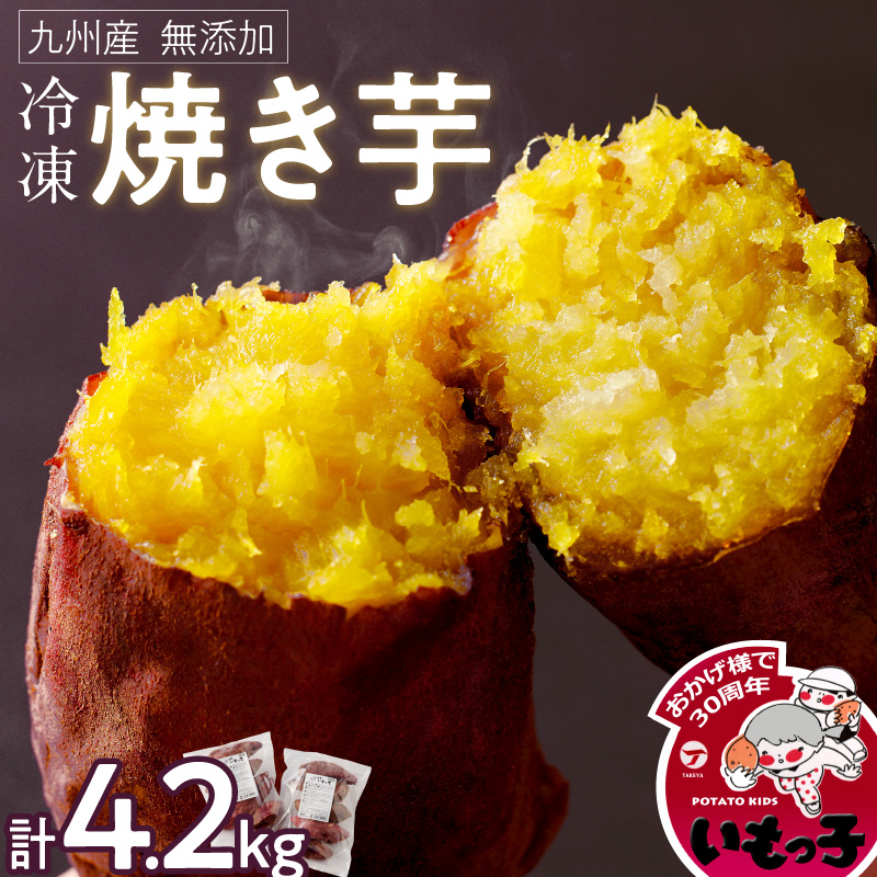 焼芋いもっ子(冷凍)4.2kg【九州産・無添加】（タケヤ）