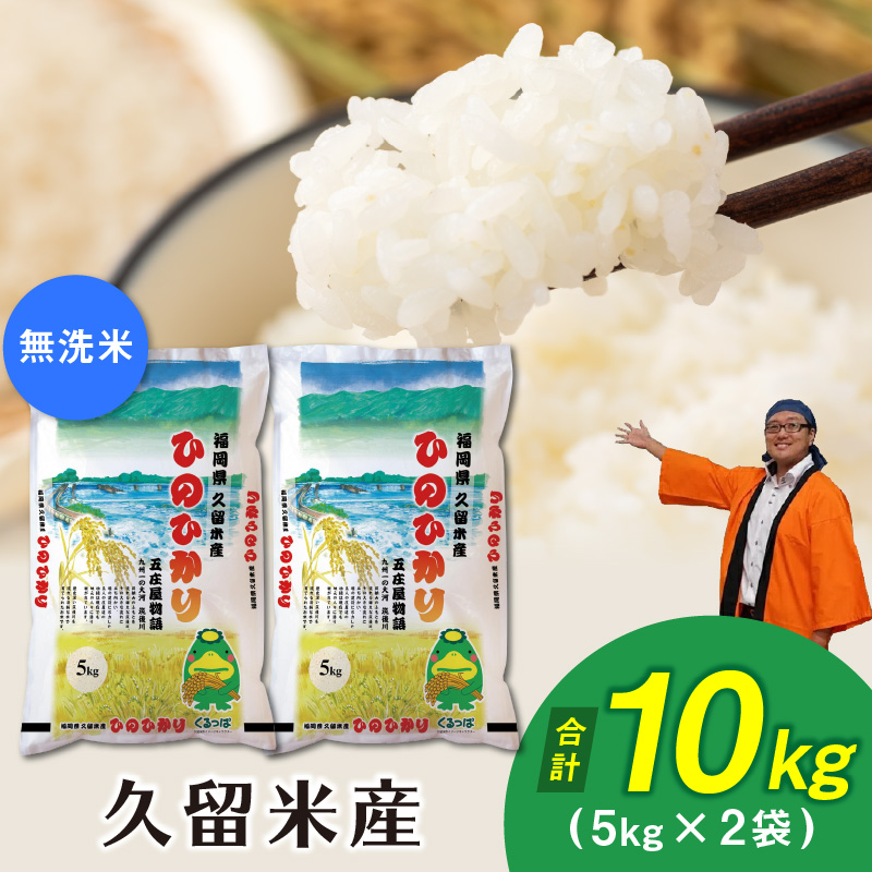 令和5年産　無洗米　久留米産ヒノヒカリ　10kg