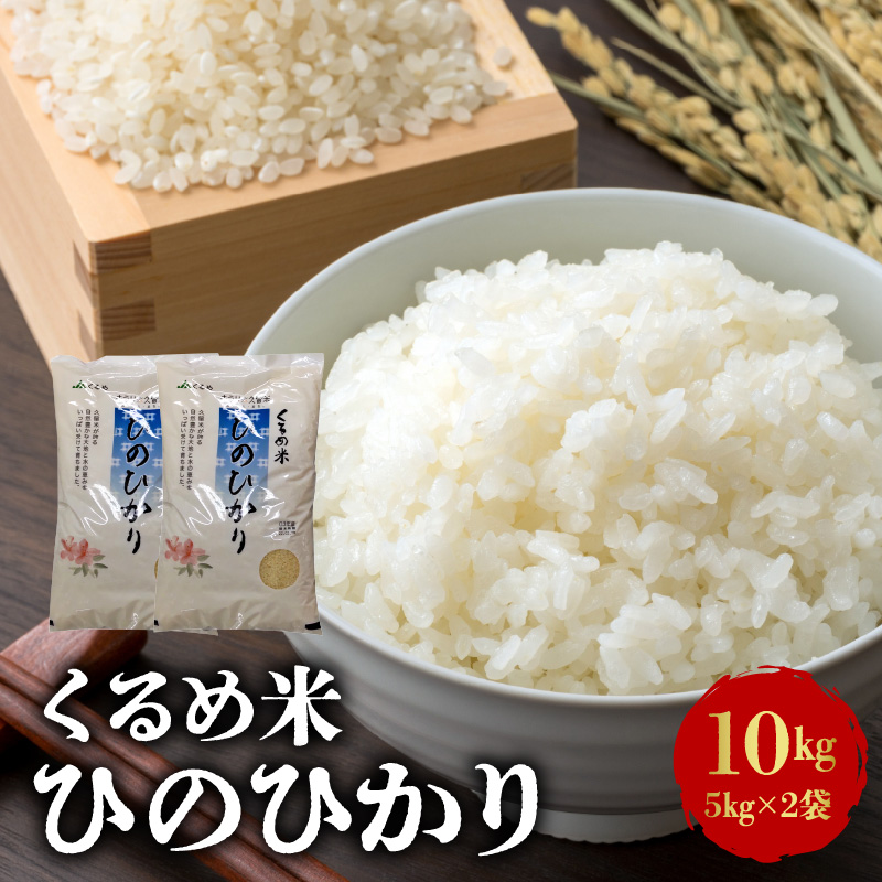 特別栽培米「くるめ米」10kg