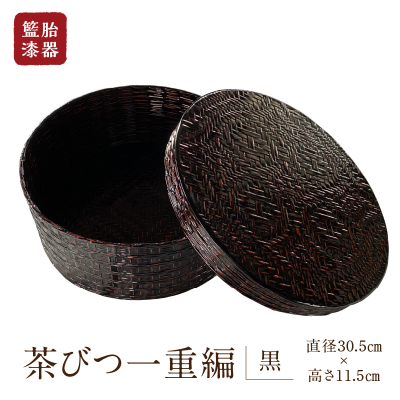 籃胎漆器　茶びつ一重編1個（黒）　サイズ全体：直径30.5cm×高さ11.5cm　10個限定