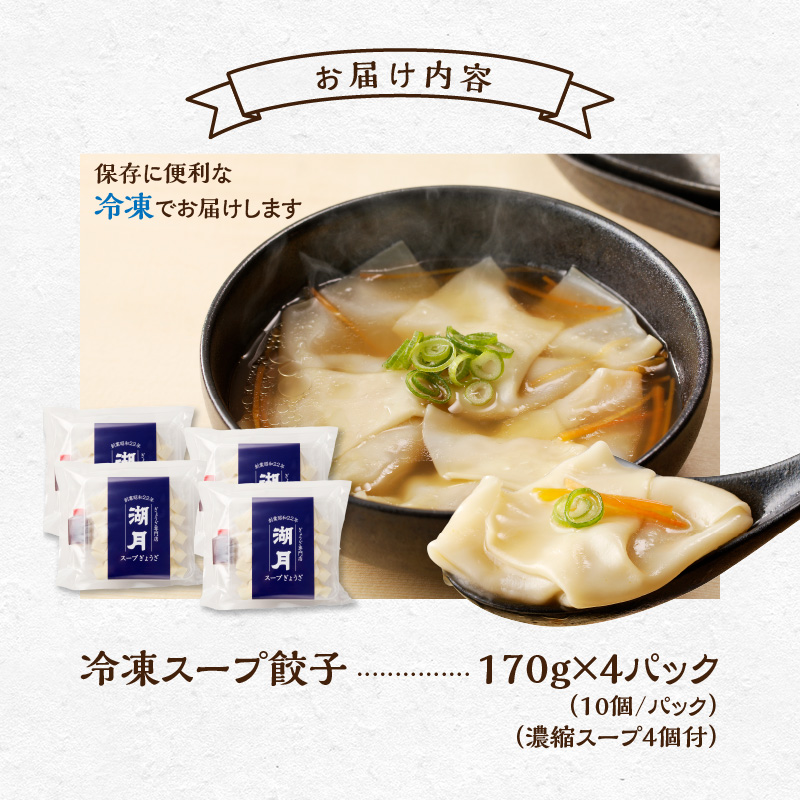 冷凍スープ餃子170g×4パック（10個/パック）