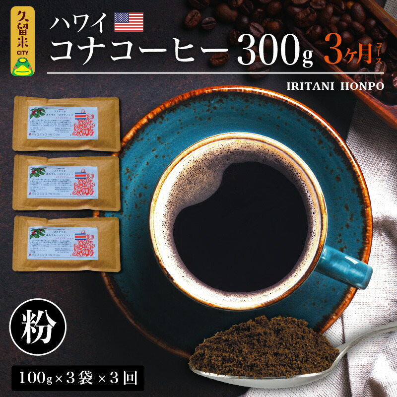 毎月届く　ハワイ　コナコーヒー　300g（100g×3）粉コース！3ヶ月コース