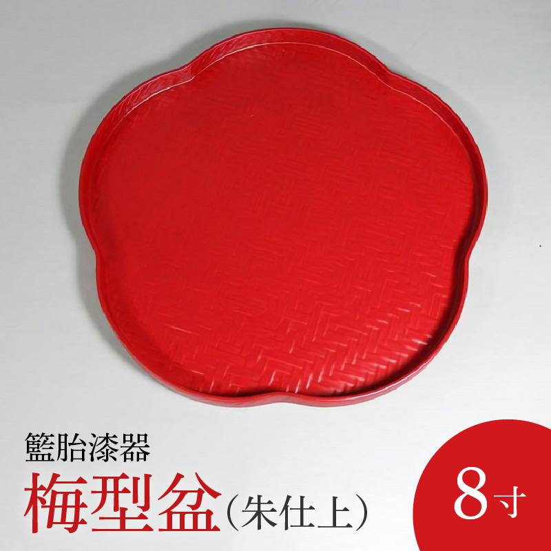 籃胎漆器　梅型盆1枚　8寸（朱仕上）　サイズ：直径24.5cm×高さ2cm