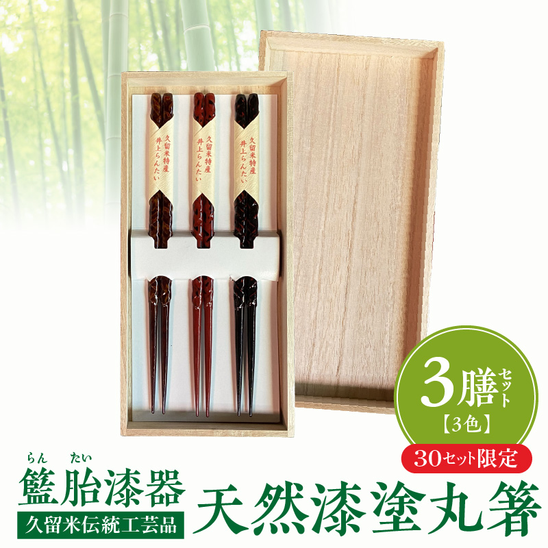 久留米伝統工芸品　籃胎漆器  天然漆塗　丸箸3膳（3色セット）　30セット限定