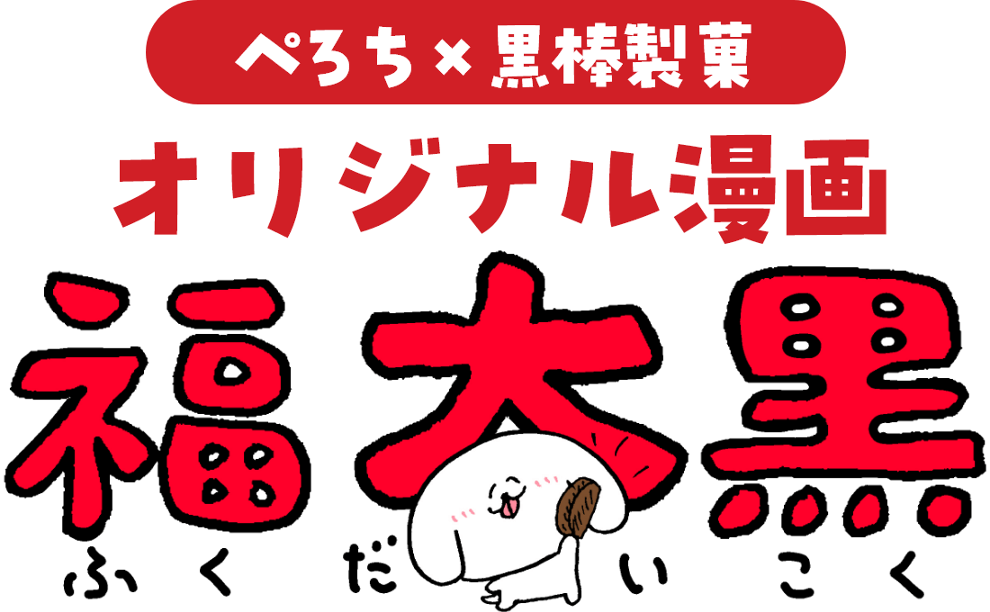 ぺろち✕黒棒製菓 オリジナル漫画 福大黒