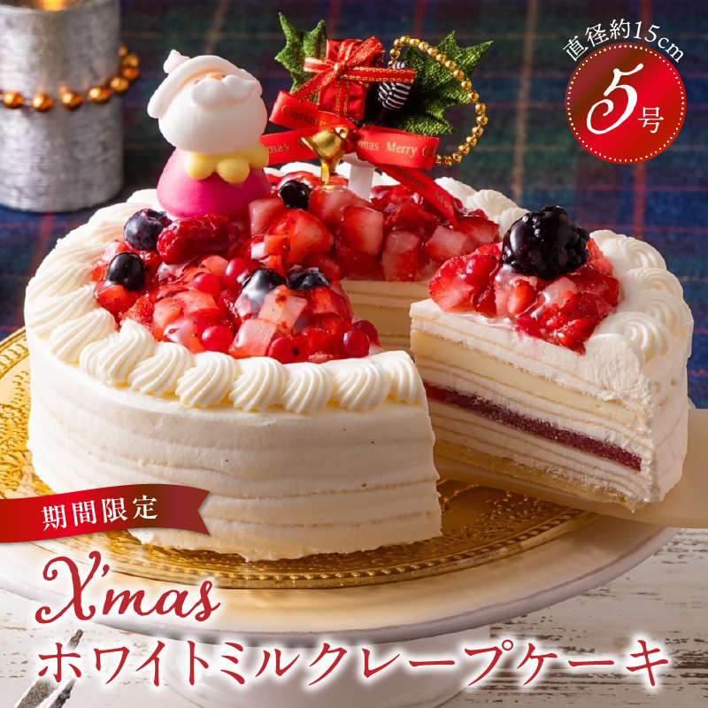【クリスマスにお届け！】クリスマスホワイトミルクレープケーキ 5号サイズ