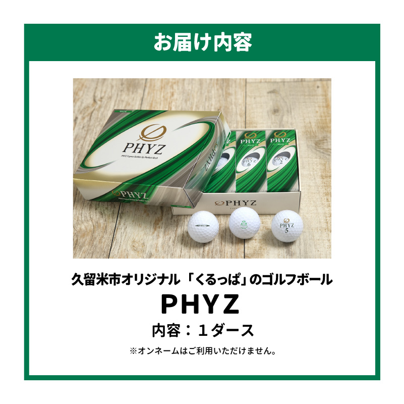 【久留米市オリジナル】「くるっぱ」のゴルフボール「PHYZ」