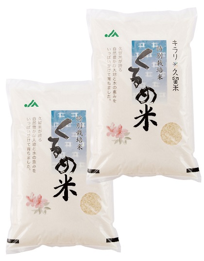 特別栽培米「くるめ米」　10ｋｇ