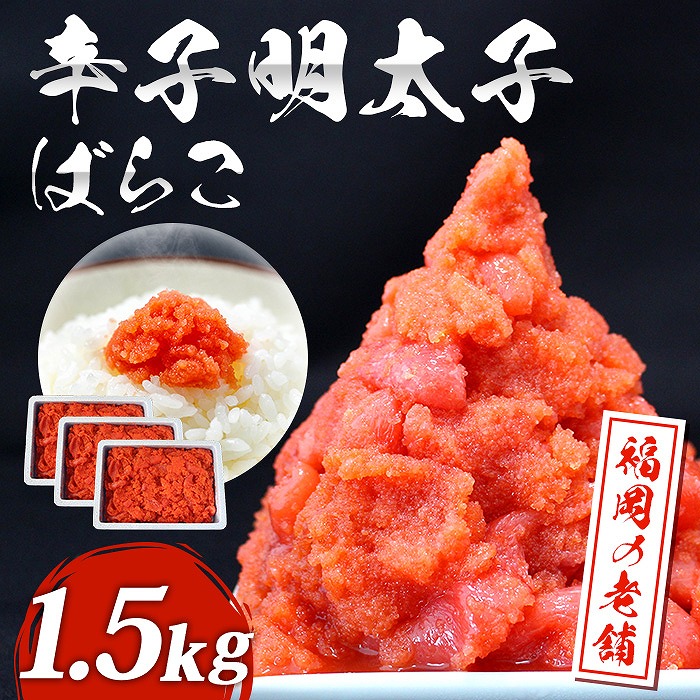 福岡　有色辛子明太子　バラコ　1.5kg（500g×3）