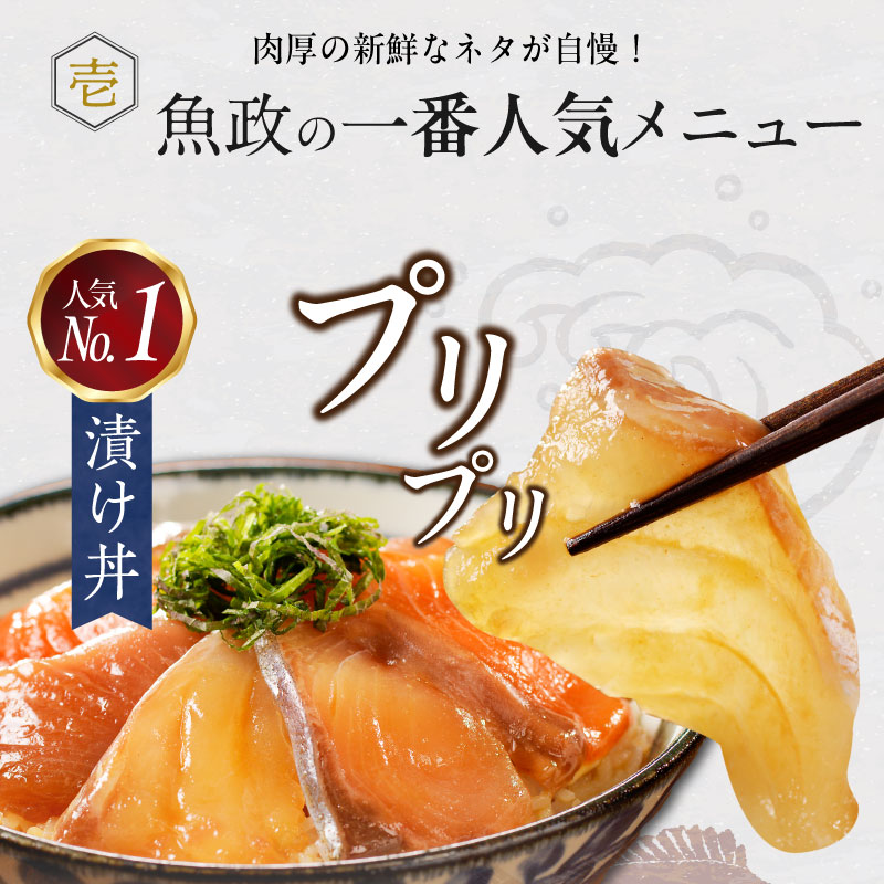 魚が主役の食卓 魚政 漬け丼4P（120g×4パック）