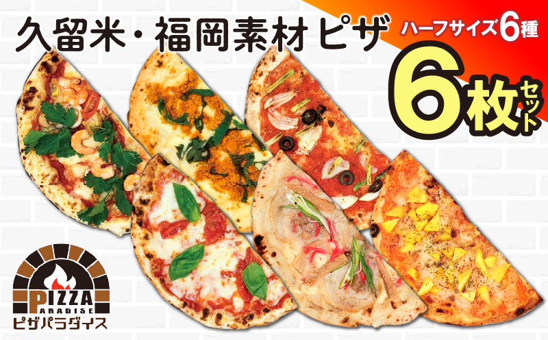 美味しい「福岡」×「ピザパラダイス」　冷凍ピザ６種６枚セット