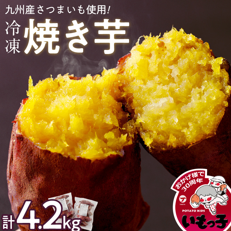 焼芋いもっ子(冷凍)4.2kg【九州産】（タケヤ）