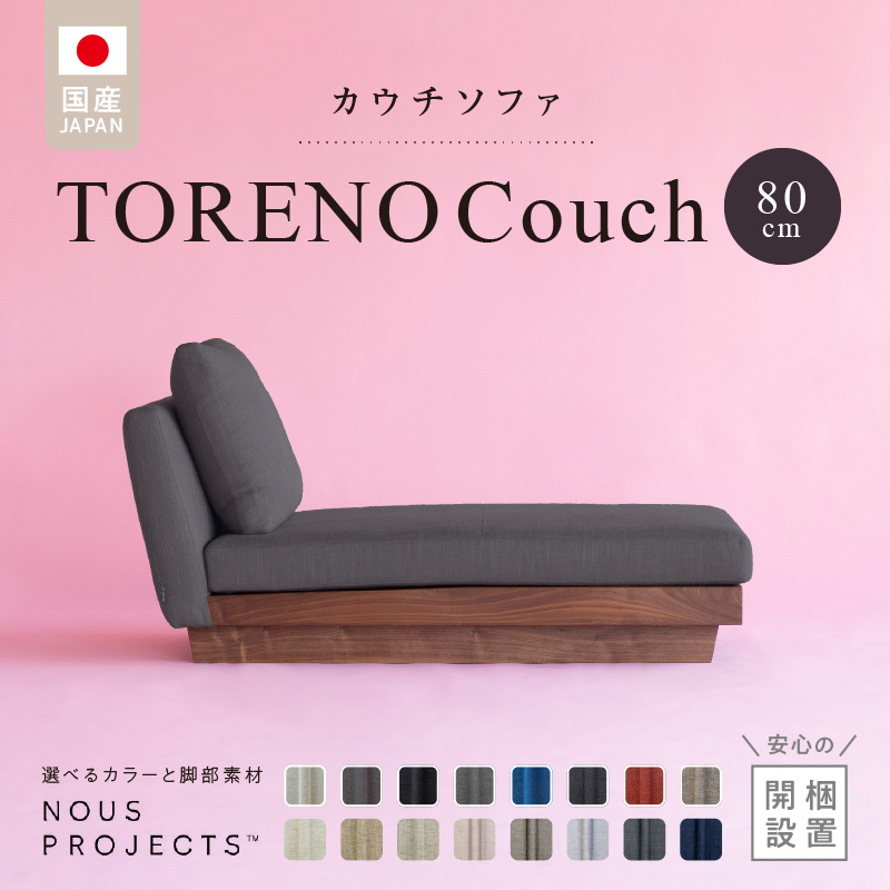 【開梱・設置】TORENO Couch （トレノカウチ）80cm　国産 カウチソファ　選べるカラーと脚部素材
