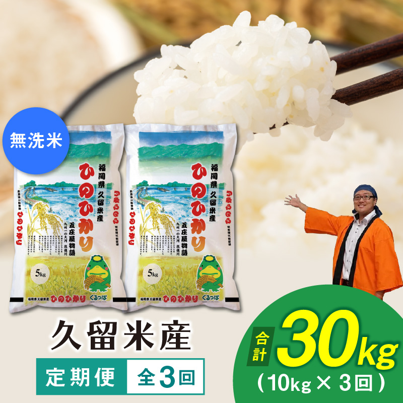 【3回定期便】令和5年産　無洗米　久留米産ヒノヒカリ計3回合計30k