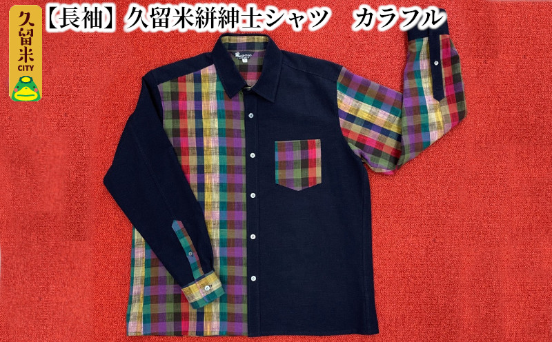 【長袖】久留米絣紳士シャツ　カラフル