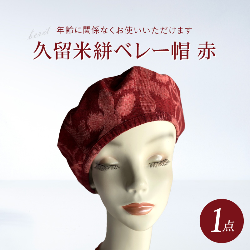 久留米絣　ベレー帽　赤