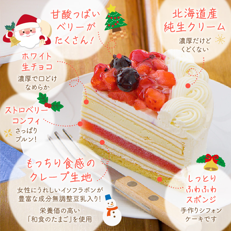 【クリスマスにお届け！】クリスマスホワイトミルクレープケーキ 5号サイズ