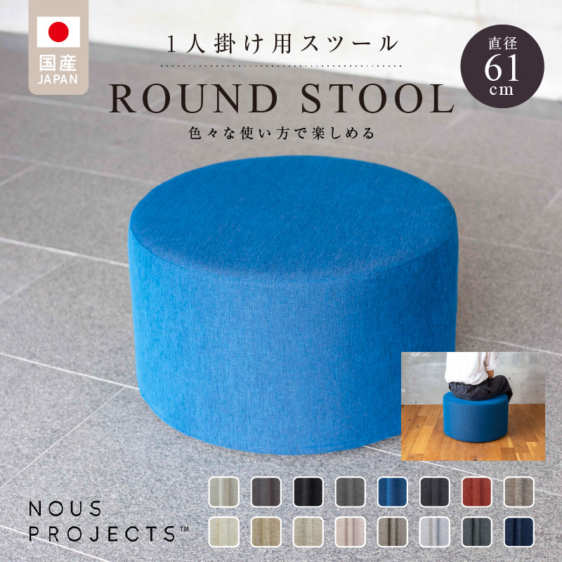 【選べるカラー】ROUND STOOL （ラウンドスツール）直径61cm 　色々な使い方で楽しめる　 1人掛け用 スツール