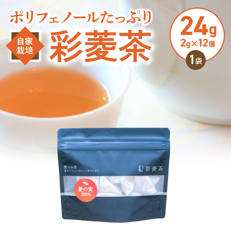 農薬不使用自家栽培 ポリフェノールたっぷり 彩菱茶　24g（2g×12袋入り）