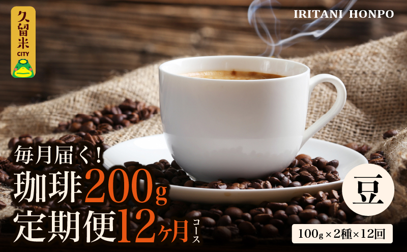コーヒー２００g 定期便１２ヶ月コース　豆コース