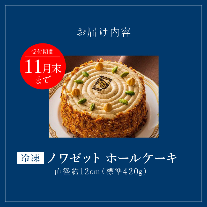 老舗洋菓子店【銀のすぷーん】冷凍　ノワゼット　ホールケーキ（直径12cm）