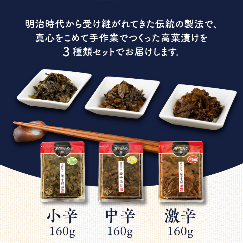 福岡県産辛子高菜3種セット