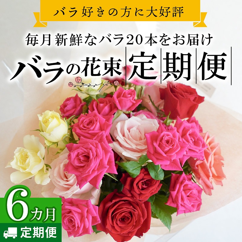 毎月届くバラの花束/届いてからのお楽しみカラー　6回分（半年）