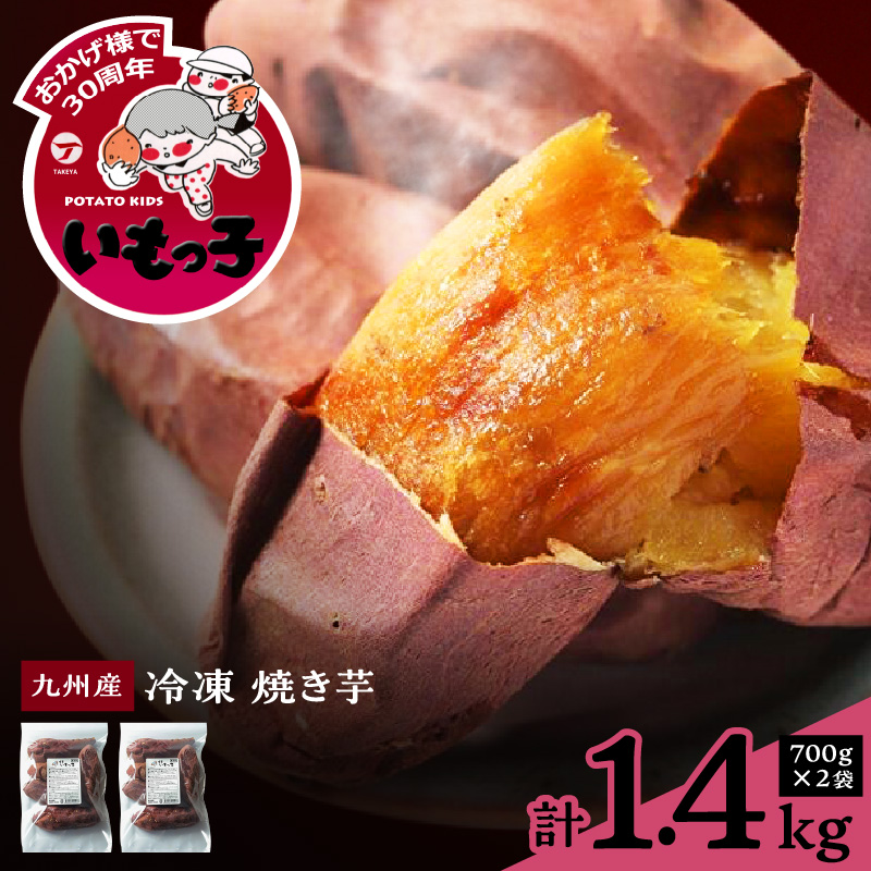 焼芋いもっ子(冷凍)1.4kg【九州産・無添加】（タケヤ）