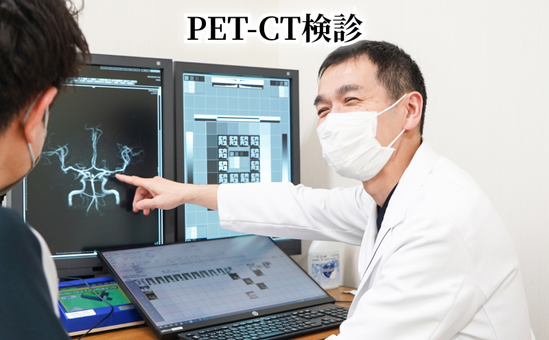 PET-CT検診