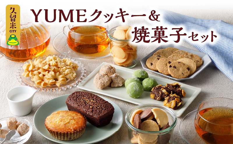 YUMEクッキー＆焼菓子セット