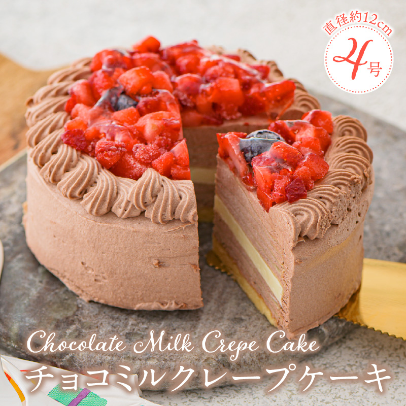 チョコミルクレープケーキ 4号サイズ	
