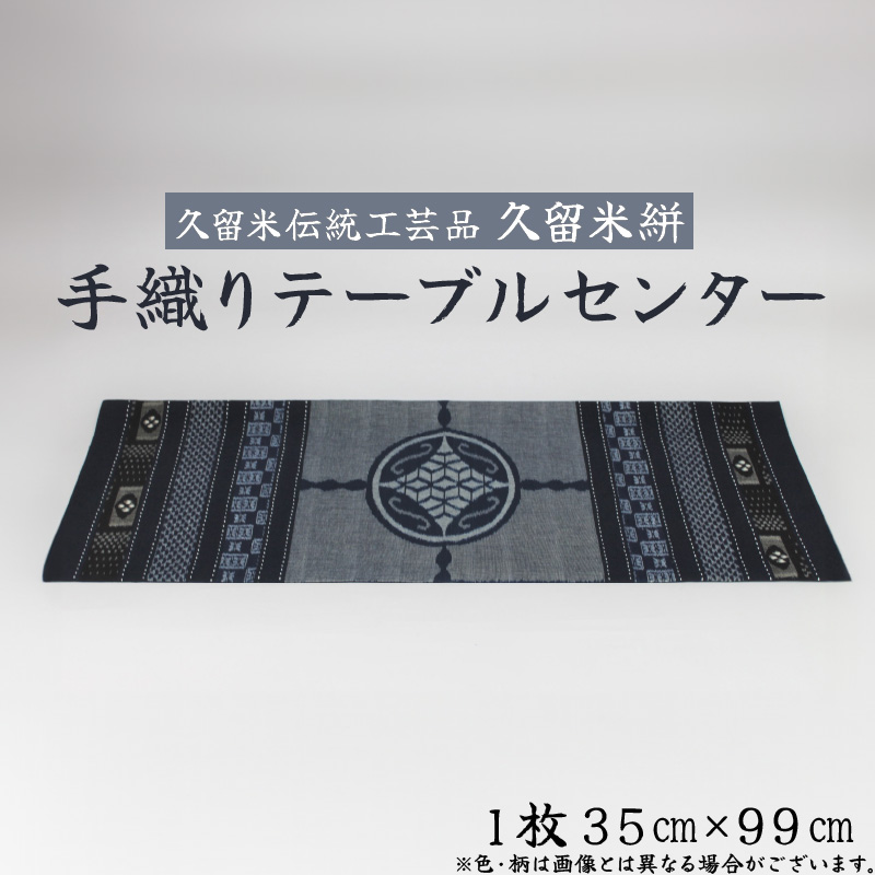 「久留米伝統工芸品」　久留米絣　手織り　テーブルセンター1枚　サイズ：35cm×99cm