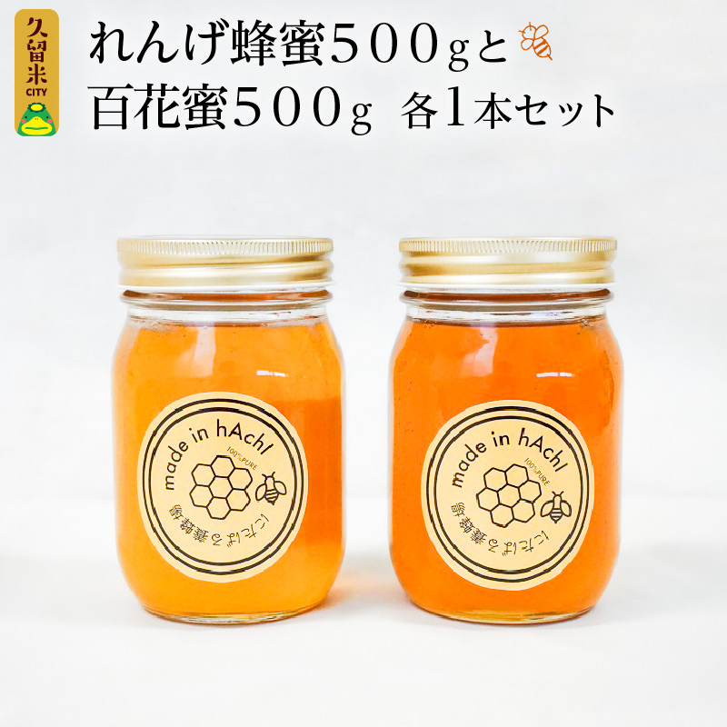 れんげ蜂蜜５００ｇと百花蜜５００ｇ　各１本セット