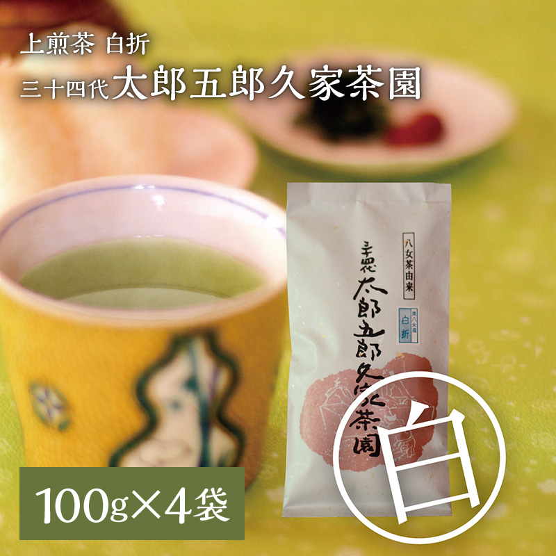 上煎茶　白折　三十四代　太郎五郎久家茶園　100g×4袋