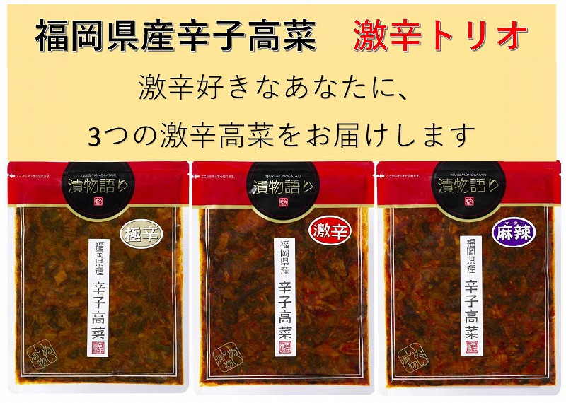 福岡県産辛子高菜　激辛トリオ 3袋