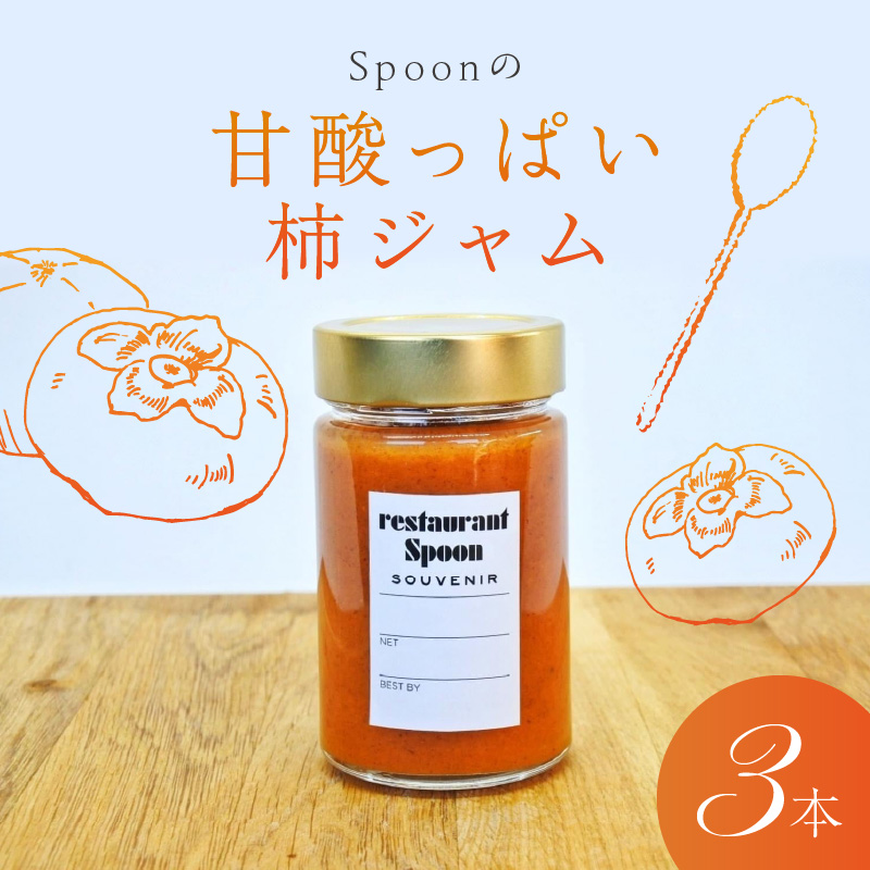 Spoonの甘酸っぱい柿ジャム