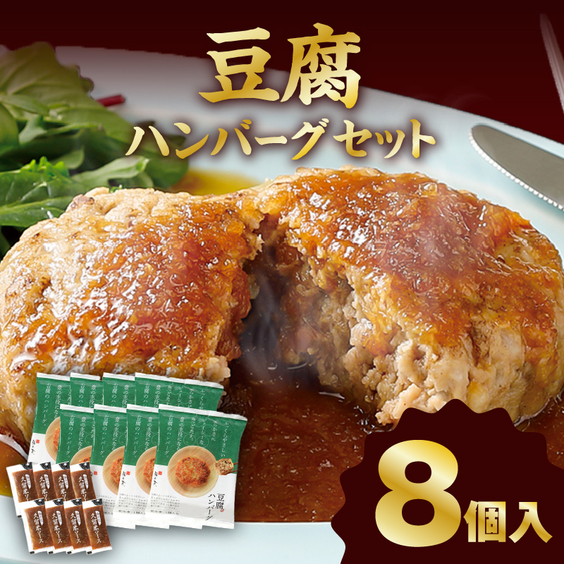 梅の花　豆腐ハンバーグ　８個セット
