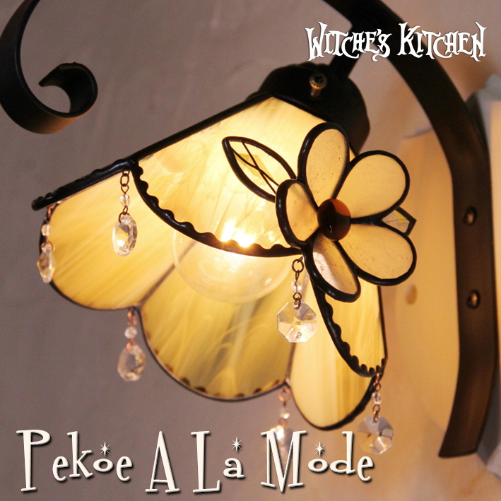 ステンドグラス ブラケットランプ 『ペコ・ア・ラ・モード/Pekoe A La Mode』												