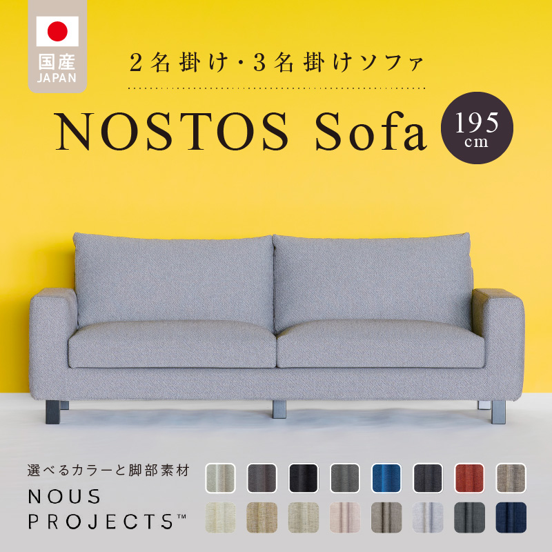 NOSTOS Sofa（ノストスソファ）195cm 国産　2名掛け・3名掛け　選べるカラーと脚部素材