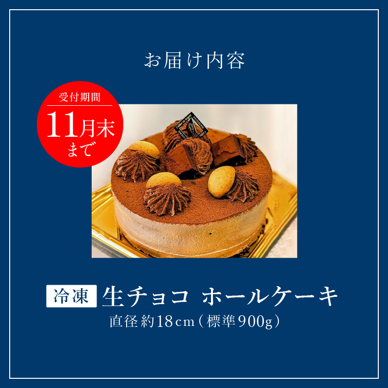老舗洋菓子店【銀のすぷーん】冷凍 生チョコ　ホールケーキ（直径18cm）