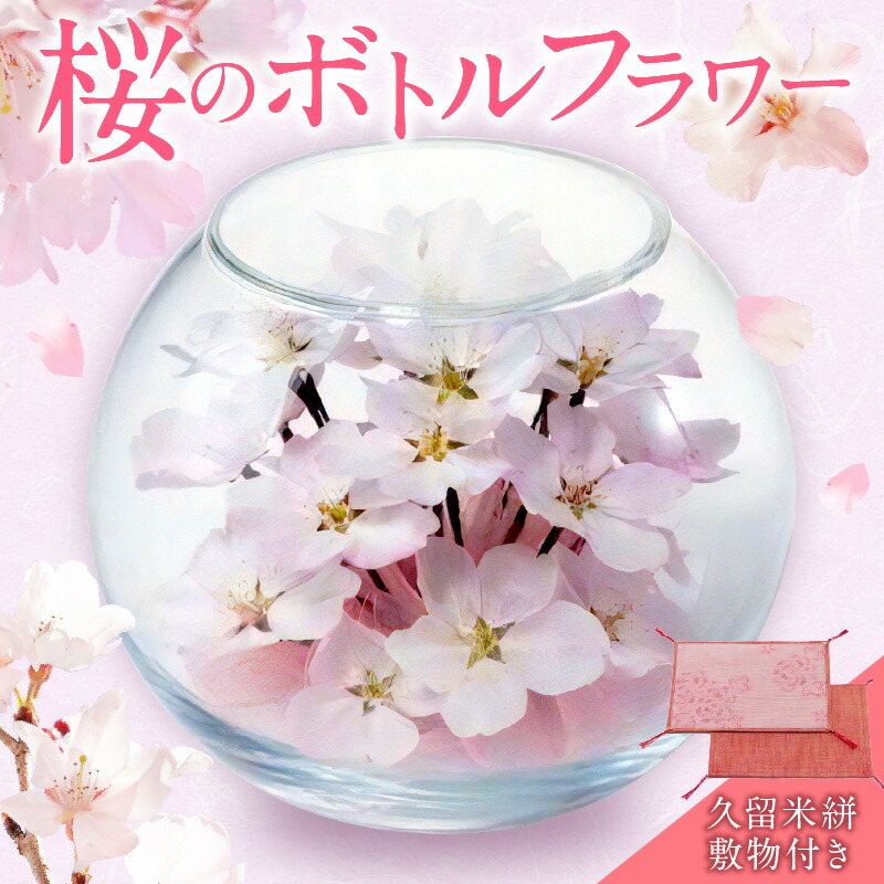 桜のボトルフラワー（久留米絣敷物付き）												