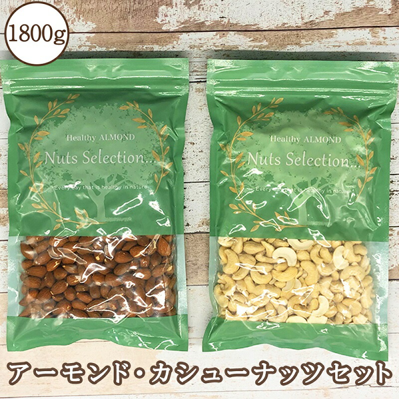 素焼きアーモンド・カシューナッツ2種セット 計1.8kg(450g×4袋)