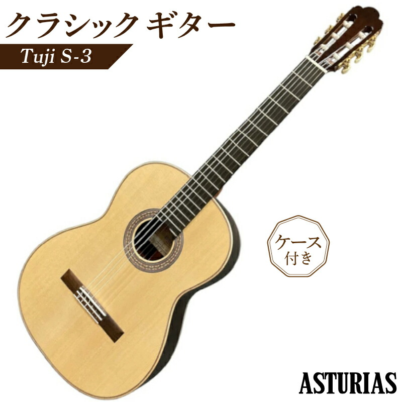 アストリアス　クラシックギター　Tsuji　S-3（ケース付）
