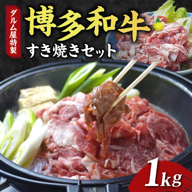 ダルム屋特製　博多和牛すき焼きセット　1kg