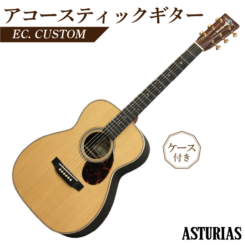 アストリアス　アコースティックギター　EC. CUSTOM（ケース付）