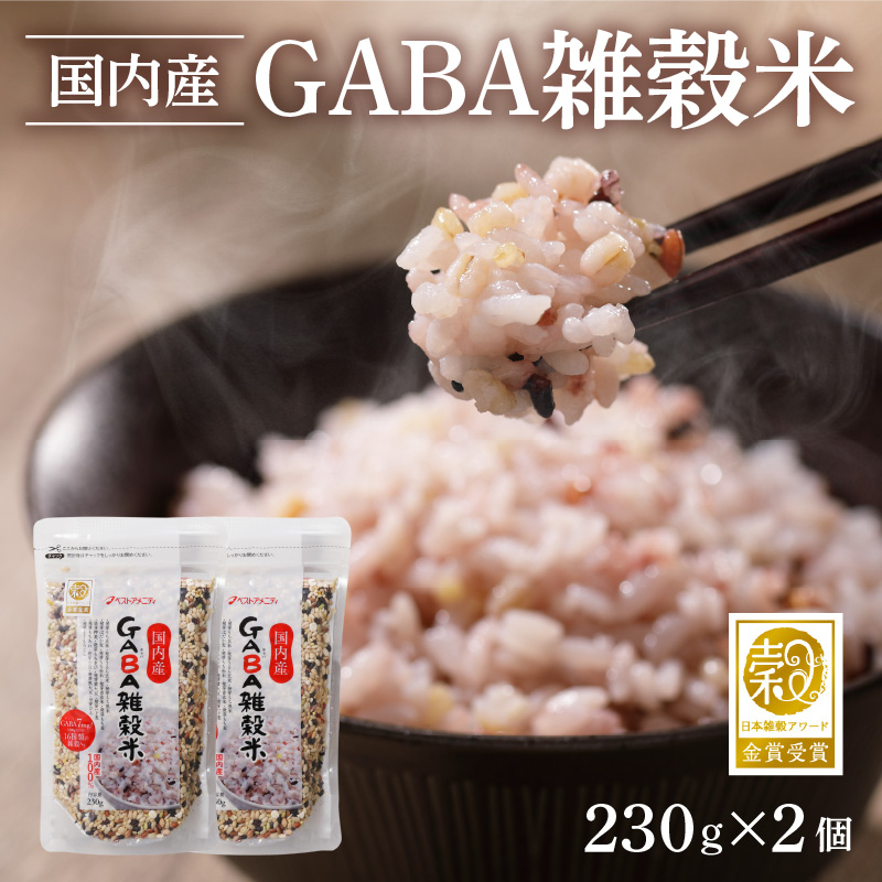 国内産　GABA雑穀米　230g×2個　計460g